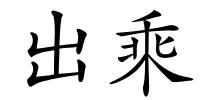 出乘的解释