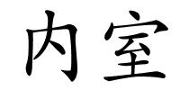 内室的解释