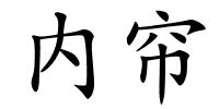 内帘的解释