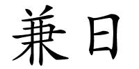 兼日的解释