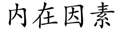 内在因素的解释