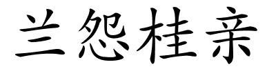 兰怨桂亲的解释