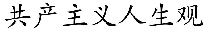 共产主义人生观的解释