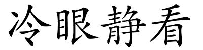 冷眼静看的解释