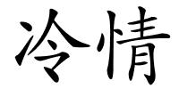 冷情的解释