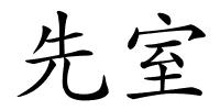 先室的解释