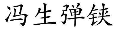 冯生弹铗的解释