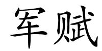 军赋的解释