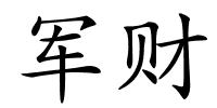 军财的解释