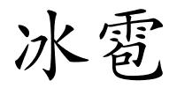 冰雹的解释