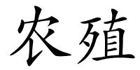 农殖的解释