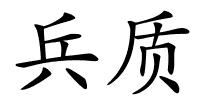 兵质的解释