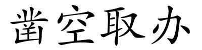 凿空取办的解释