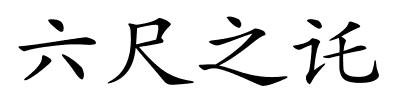 六尺之讬的解释