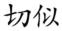 切似的解释