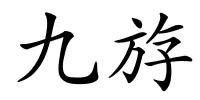 九斿的解释