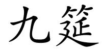 九筵的解释