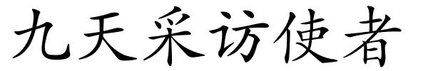 九天采访使者的解释