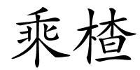 乘楂的解释