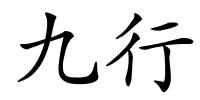 九行的解释