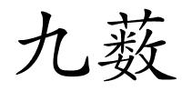 九薮的解释