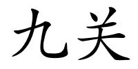 九关的解释