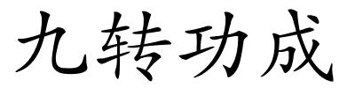 九转功成的解释