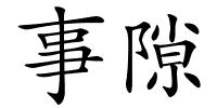 事隙的解释