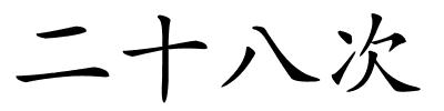 二十八次的解释