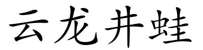 云龙井蛙的解释