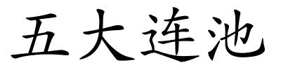 五大连池的解释