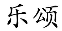 乐颂的解释