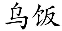 乌饭的解释