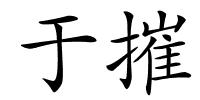 于摧的解释