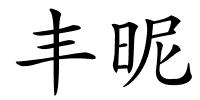 丰昵的解释