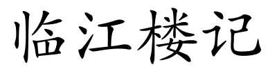 临江楼记的解释