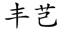 丰芑的解释