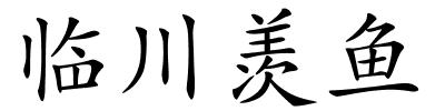 临川羡鱼的解释