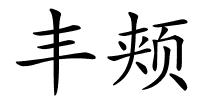 丰颊的解释