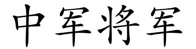 中军将军的解释