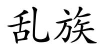 乱族的解释