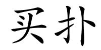 买扑的解释