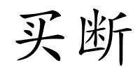 买断的解释