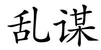 乱谋的解释