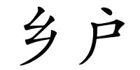 乡户的解释