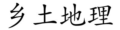 乡土地理的解释