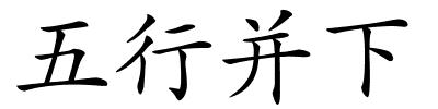 五行并下的解释