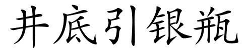 井底引银瓶的解释