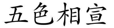 五色相宣的解释