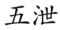 五泄的解释